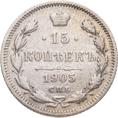 купить 15 копеек 1905 СПБ-АР