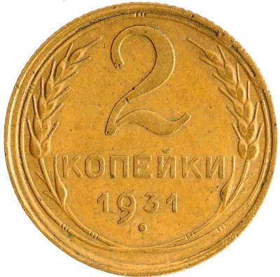 Купить 2 копейки 1931