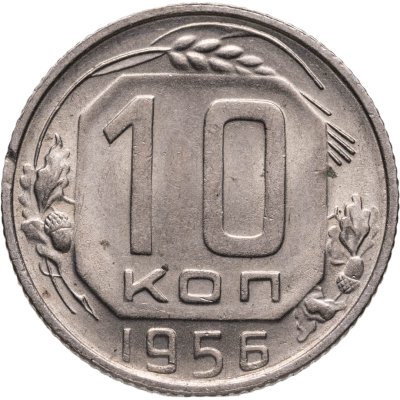 купить 10 копеек 1956
