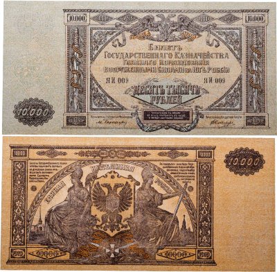 купить 10000 рублей 1919 Вооруженные Силы Юга России (ВСЮР)