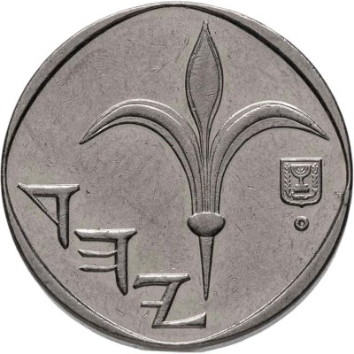 купить Израиль 1 новый шекель 1994-2017