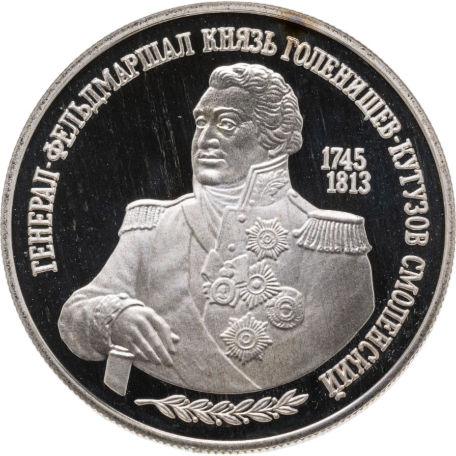 купить 2 рубля 1995 ММД 250-летие со дня рождения М.И. Кутузова