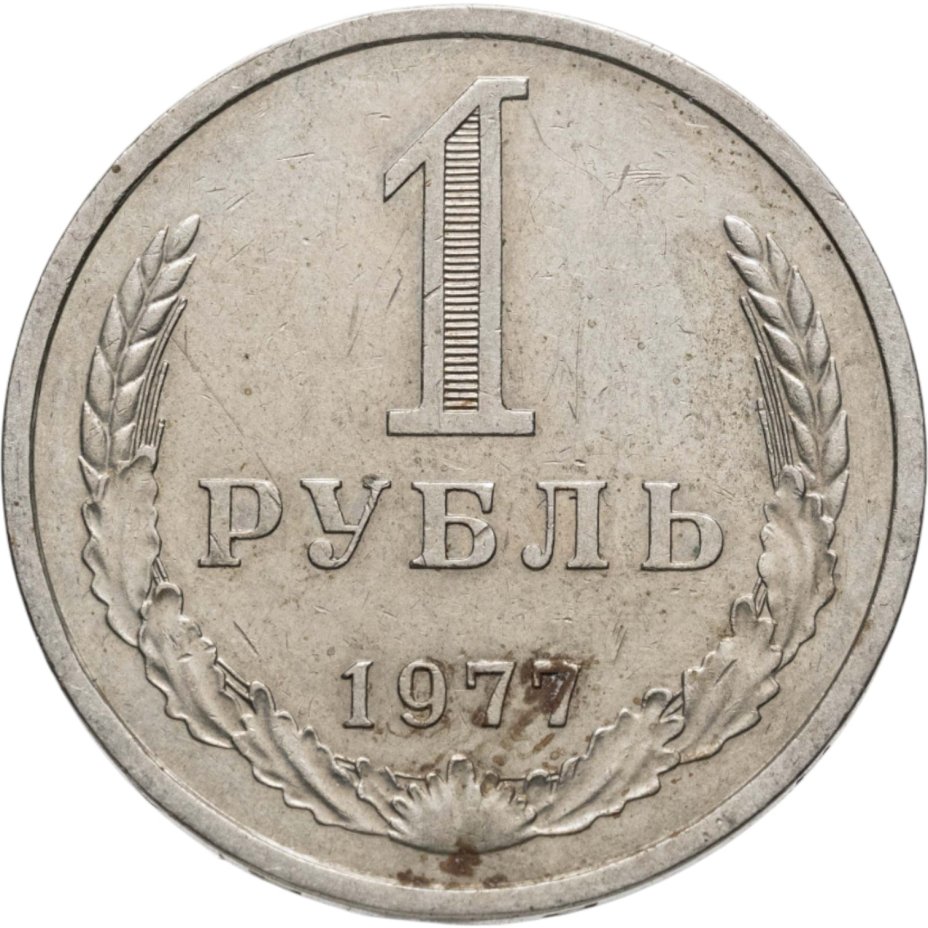 Купить 1 рубль 1977