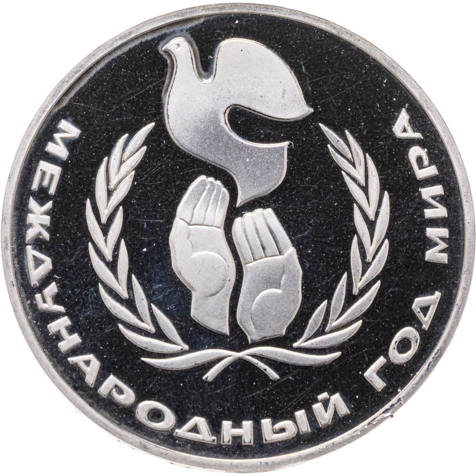 Купить 1 рубль 1986 Proof " Международный год мира" ( Новодел )