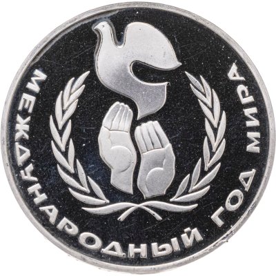 купить 1 рубль 1986 Proof " Международный год мира" ( Новодел )