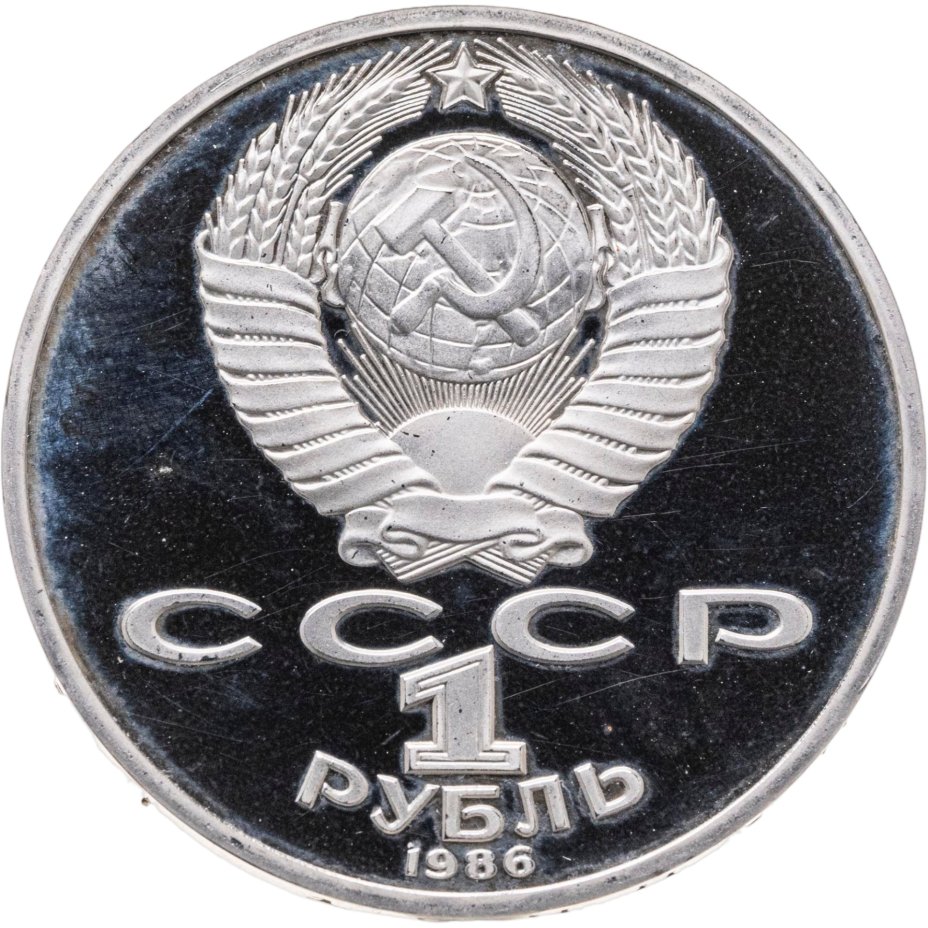 купить 1 рубль 1986 Proof " Международный год мира" ( Новодел )