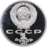 Купить 1 рубль 1986 Proof " Международный год мира" ( Новодел )