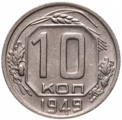 Купить 10 копеек 1949