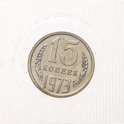 купить 15 копеек 1973 в банковской упаковке