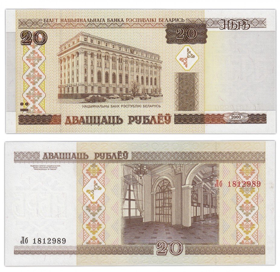купить Беларусь 20 рублей 2000 (Pick 24)