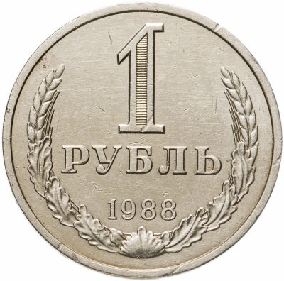 Купить 1 рубль 1988