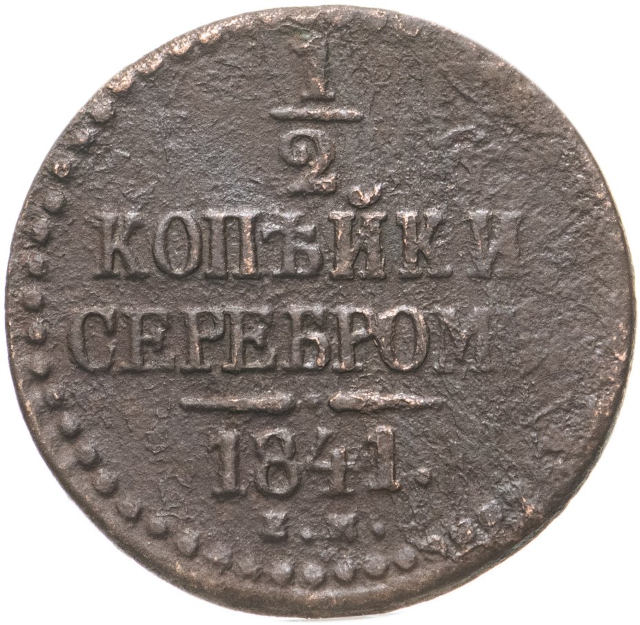 Стоимость Монеты 3 Копейки 1841