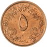 Купить Судан 5 миллимов (milliemes) 1972 ФАО - Продовольственная программа