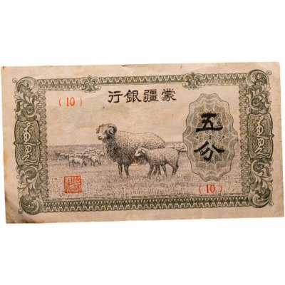 купить Китай 5 фен 1940 Внутренняя Монголия MENGCHIANG BANK (J 101) Японская оккупация