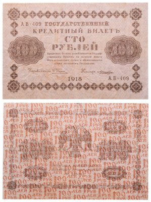 купить 100 рублей 1918 управляющий Пятаков, кассир Лошкин
