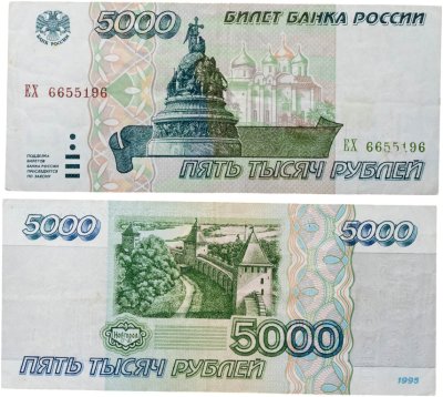 купить 5000 рублей 1995