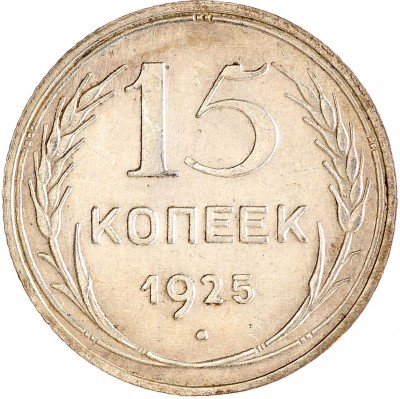 Купить 15 копеек 1925
