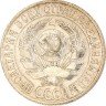 Купить 15 копеек 1925