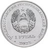 Купить Приднестровье 1 рубль 2023 "Самбо"
