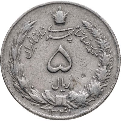 купить Иран 5 риалов (rials) 1962