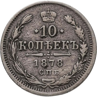 купить 10 копеек 1878 СПБ-НФ
