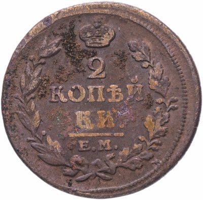 Купить 2 копейки 1814 ЕМ-НМ