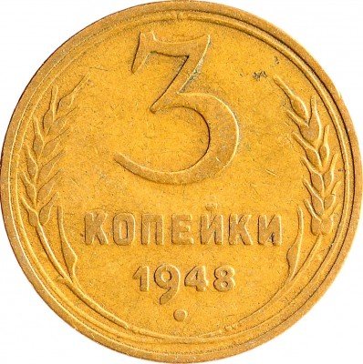 Купить 3 копейки 1948