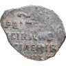 Купить Василий IV Шуйский (Смута) Копейка чекан Москвы.R8