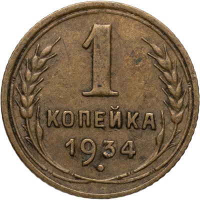 купить 1 копейка 1934