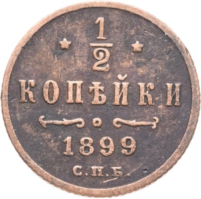 купить 1/2 копейки 1899 СПБ