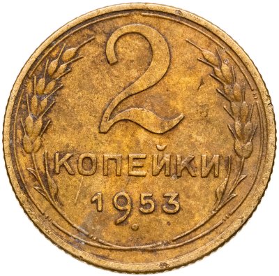 купить 2 копейки 1953