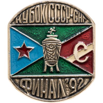 купить Значок ЦСКА - Спартак - Финал Кубка СССР - СНГ по футболу 1992 (Разновидность случайная )