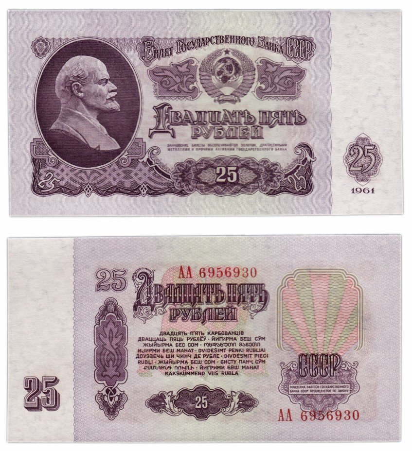 купить 25 рублей 1961 серия АА (В25.1А по Засько) ПРЕСС