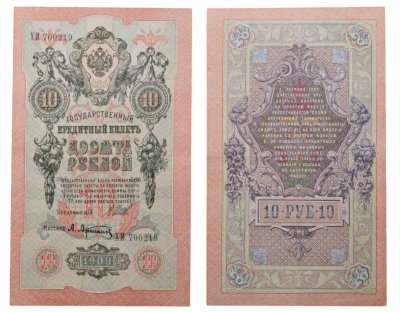 купить 10 рублей 1909 управляющий Шипов, кассир Афанасьев