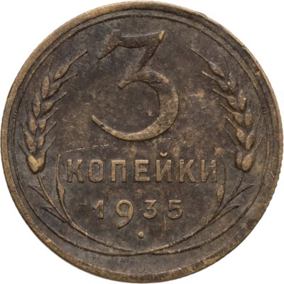 купить 3 копейки 1935 старый тип