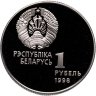 Купить Беларусь 1 рубль 1998 "Беларусь Олимпийская - Легкая атлетика - бег с препятствиями"