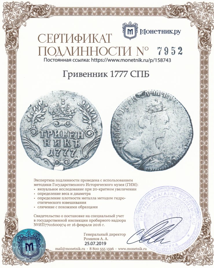 Сертификат подлинности гривенник 1777 СПБ
