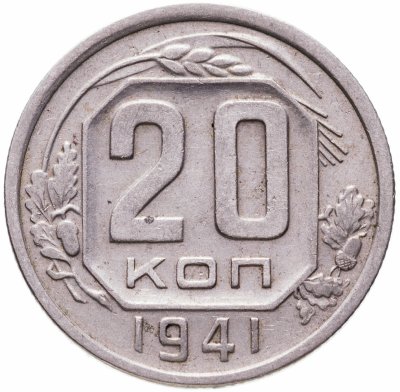 Купить 20 копеек 1941