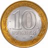 Купить 10 рублей 2008 СПМД "Удмуртская Республика (Российская Федерация)", мешковая сохранность