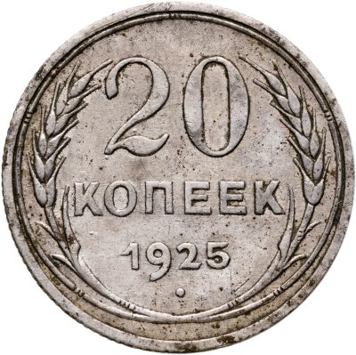 купить 20 копеек 1925