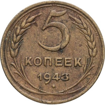 купить 5 копеек 1943