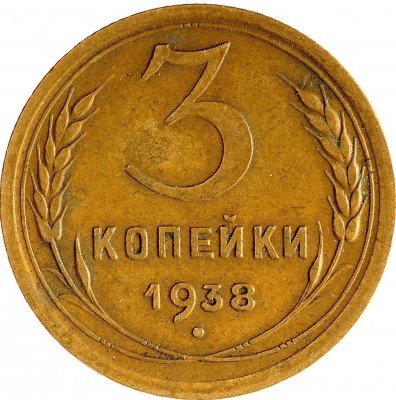 Купить 3 копейки 1938