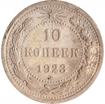 Купить 10 копеек 1923