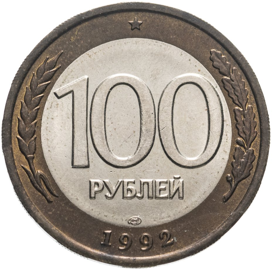 Рубль 1992