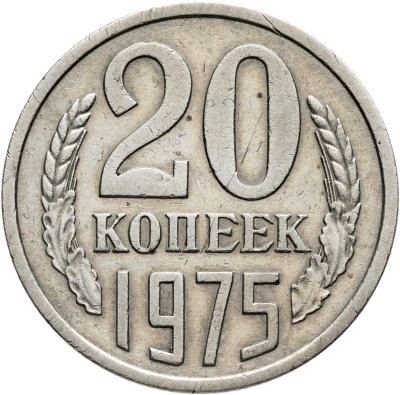 купить 20 копеек 1975