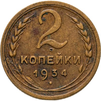 купить 2 копейки 1934