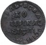 Купить 1 копейка 1711 МД