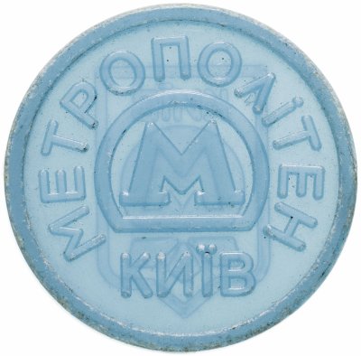 Купить Жетон метрополитена Киев (разновидность случайная )