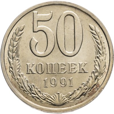 купить 50 копеек 1991 Л