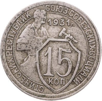 купить 15 копеек 1931